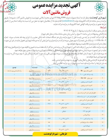 تجدید مزایده فروش ماشین آلات