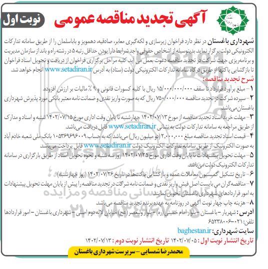 فراخوان مناقصه زیرسازی و لکه گیری تجدید