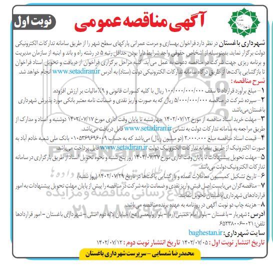 فراخوان بهسازی و مرمت عمرانی پارکهای سطح شهر