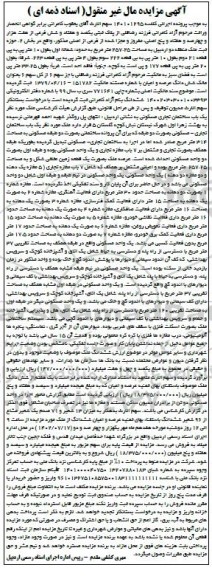 مزایده یک باب ساختمان تجاری- مسکونی دو طبقه 257.5 مترمربع