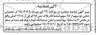 اصلاحیه مزایده ششدانگ پلاک ثبتی 25 فرعی از 1914 اصلی 