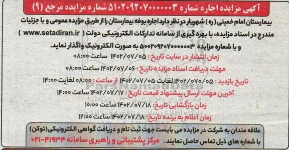 مزایده اجاره بوفه بیمارستان 