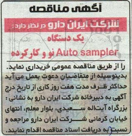 مناقصه خرید یک دستگاه Auto sampler نو و کارکرده