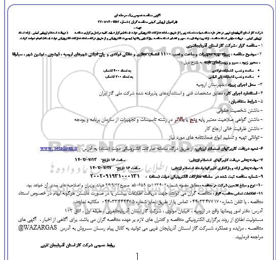 مناقصه پروژه تهیه تجهیزات و ساخت و نصب 1100 انشهاب تجاری و خانگی فولادی و ...