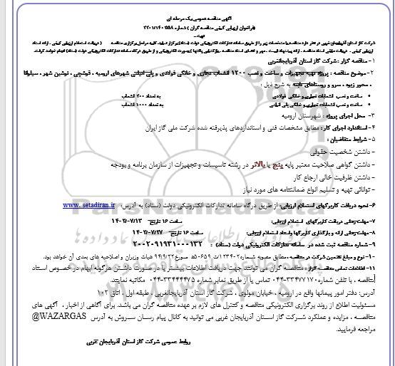 مناقصه پروژه تهیه تجهیزات و ساخت و نصب 1200 انشعاب تجاری و خانگی فولادی و ...