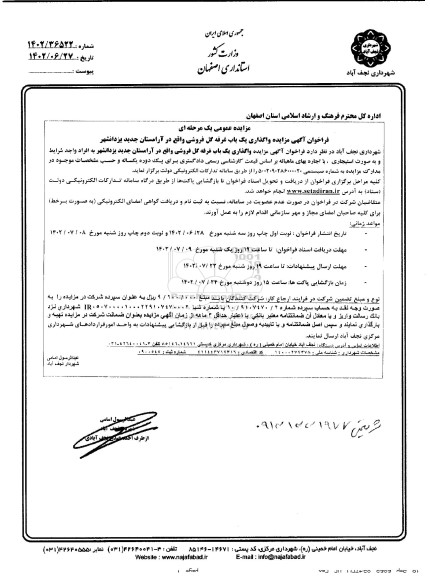 فراخوان مزايده واگذاری یک باب غرفه گل فروشی واقع در آرامستان