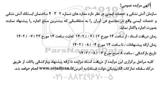 مزایده اجاره مغازه های شماره 2-3-4 ساختمان ایستگاه آتش نشانی و خدمات ایمنی 