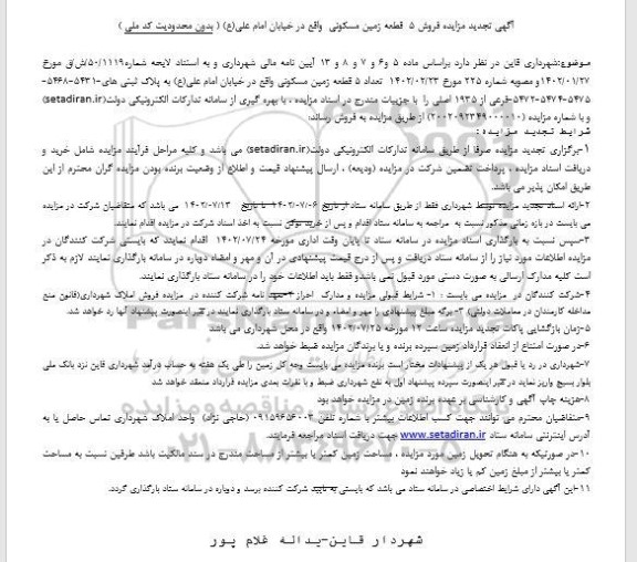 تجدید مزایده فروش 5 قطعه زمین مسکونی