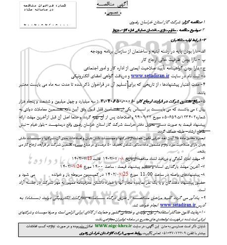 مناقصه مقاوم سازی ساختمان عملیاتی اداره گاز