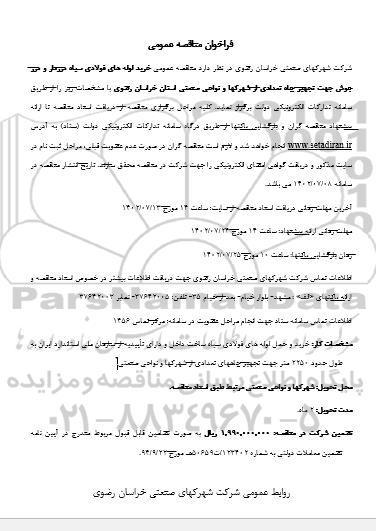 مناقصه عمومی خرید لوله های فولادی سیاه درزدار