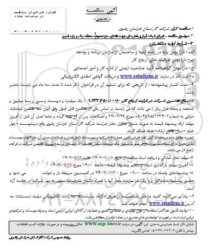 مناقصه اجرای شبکه آبیاری قطره ای جهت فضای سبز