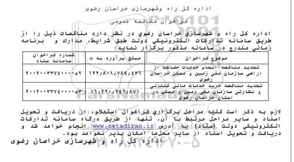 فراخوان تجدید مناقصه انجام خدمات حفاظت از اراضی سازمان ملی زمین و مسکن....