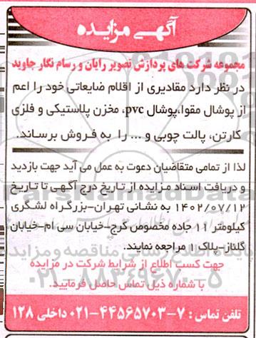 مزایده فروش پوشال مقوا، پوشال pvc، مخزن پلاستیکی و فلزی، کارتن، پالت چوبی و ....