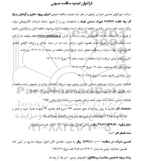 مناقصه اجرای پروژه حفاری و آزمایش پمپاژ آب چاه تجدید