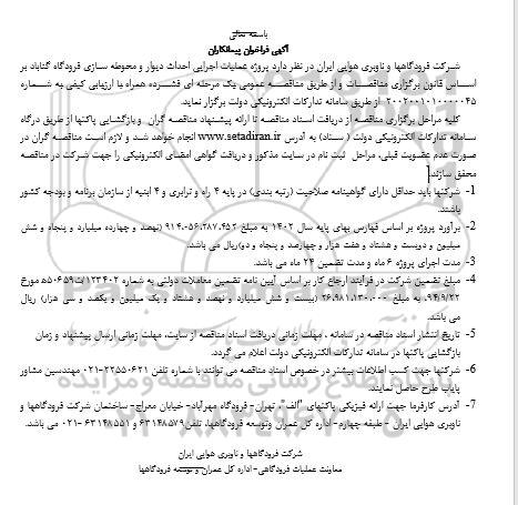 فراخوان پروژه عملیات اجرایی احداث دیوار و محوطه سازی فرودگاه