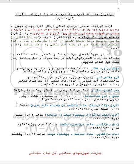 مناقصه راهبری و بهره برداری از ایستگاه ها و ساختمان های آتش نشانی....