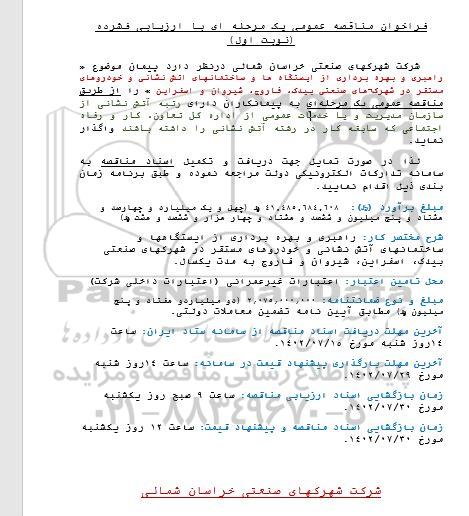 مناقصه راهبری و بهره برداری از ایستگاه ها و ساختمان های آتش نشانی....