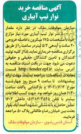 آگهی مناقصه خرید نوار تیپ آبیاری