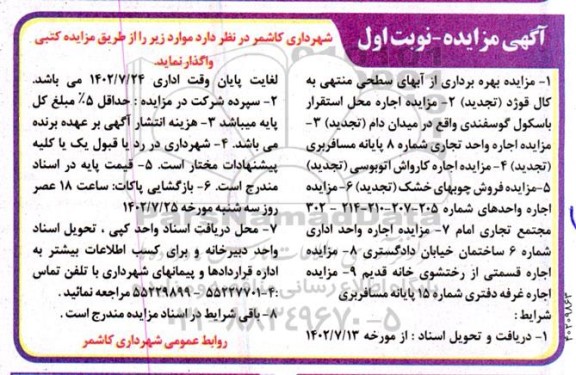 مزایده بهره برداری از آب های سطحی منتهی به کال قوژد ....