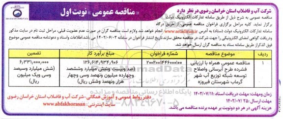 مناقصه عمومی همراه با ارزیابی فشرده طرح آبرسانی و اصلاح  توسعه شبکه توزیع آب شهر