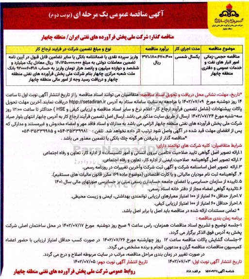 مناقصه امور انبارهای نفت و خدمات عمومی و دفتری