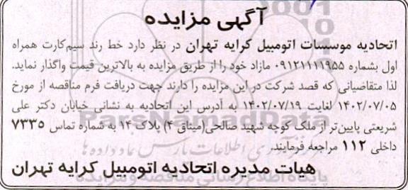 مزایده خط رند سیم کارت همراه اول