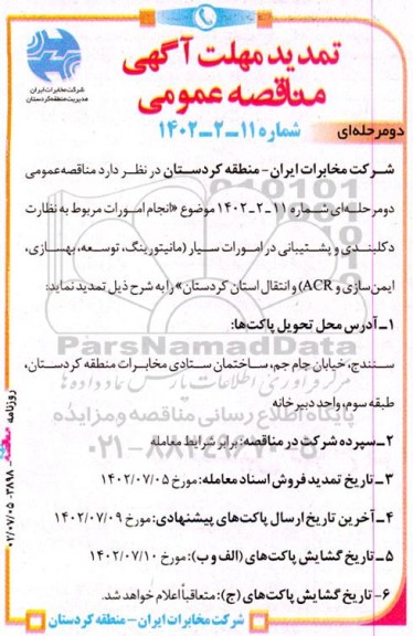 تمدید مناقصه نظارت دکلبندی و پشتیبانی در امورات سیار (مانیتوریگ، توسعه، بهسازی، ایمن سازی و ACR) و انتقال
