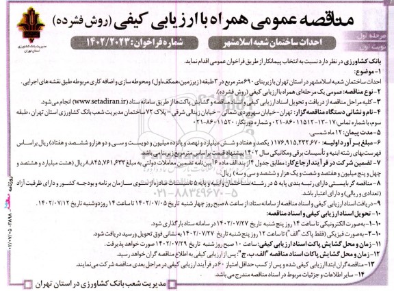مناقصه عمومی احداث ساختمان