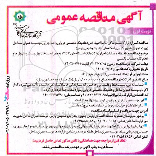 مناقصه باقیمانده عملیات اجرای داکت بانک اسکله های7 تا 12 به همراه ساخت پول بیت و منهول ها