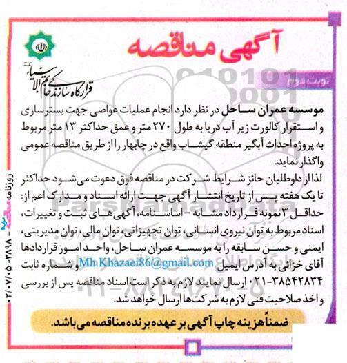 مناقصه انجام عملیات غواصی جهت بسترسازی و استقرار کالورت ...- نوبت دوم