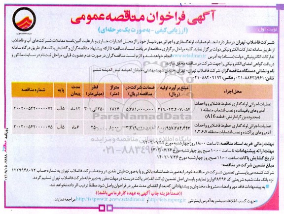 مناقصه عملیات اجرائی لوله گذاری خطوط فاضلابرو 