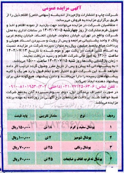 مزایده پوشال سفید و گرم ...