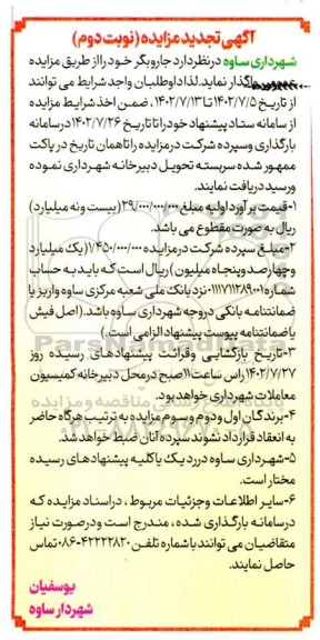 تجدید مزایده واگذاری جاروبگر- نوبت دوم