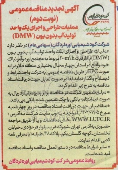 تجدید مناقصه عملیات طراحی و اجرای یک واحد تولید آب بدون یون (DMW) نوبت دوم