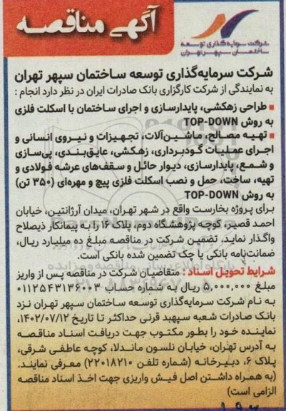 فراخوان مناقصه طراحی زهکشی پایدارسازی و اجرای ساختمان با اسکلت فلزی ...