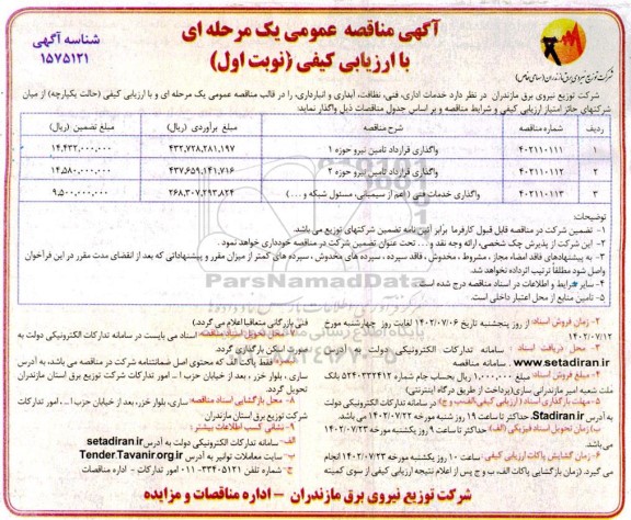 مناقصه خدمات اداری، فنی، نظافت، آبداری و انبارداری