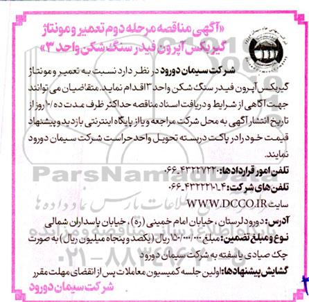 مناقصه تعمیر و مونتاژ گیربکس آپرون فیدر سنگ شکن واحد 3 ـ مرحله دوم