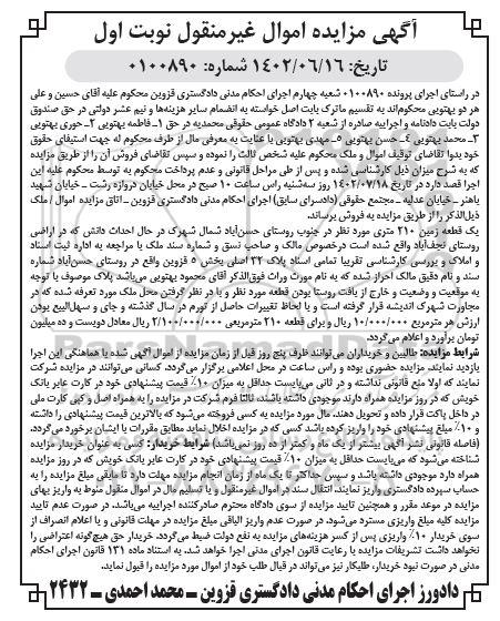 مزایده فروش یک قطعه زمین 210متری