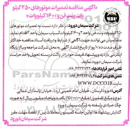 مناقصه تعمیرات موتورهای 250 کیلووات ونت فن و 1600 کیلووات