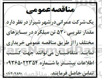 مناقصه خرید مقدار تقریبی 530 تن میلگرد در سایزهای مختلف 