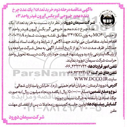 مناقصه خرید تعداد 1/یک عدد چرخ دنده محور خروجی گیربکس آپرون فیدر واحد 3 ـ مرحله دوم