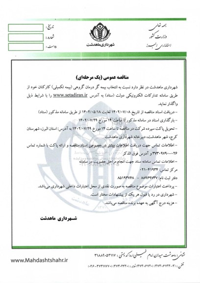 مناقصه انتخاب بیمه گر درمان گروهی (بیمه تکمیلی) کارکنان