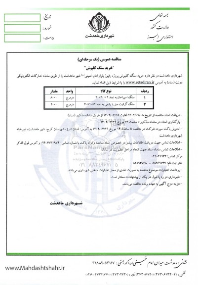مناقصه خرید سنگ کفپوش