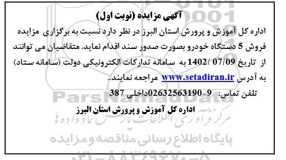 مزایده فروش 5 دستگاه خودرو
