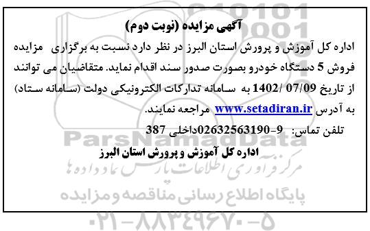 مزایده فروش 5 دستگاه خودرو- نوبت دوم