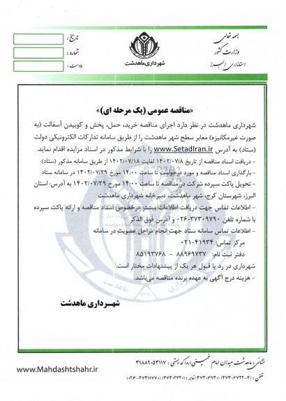 مناقصه خرید،حمل و پخش و کوبیدن آسفالت