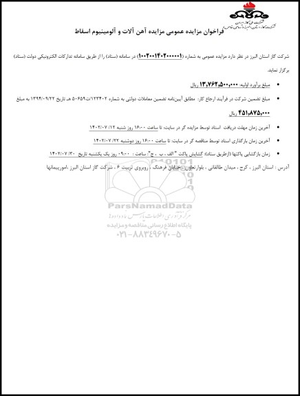 مزایده آهن آلات و آلومینیوم اسقاط