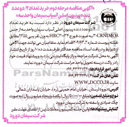 مناقصه خرید تعداد 2/دو عدد دنده پینیون اصلی آسیاب سیمان واحد 3 ـ مرحله دوم