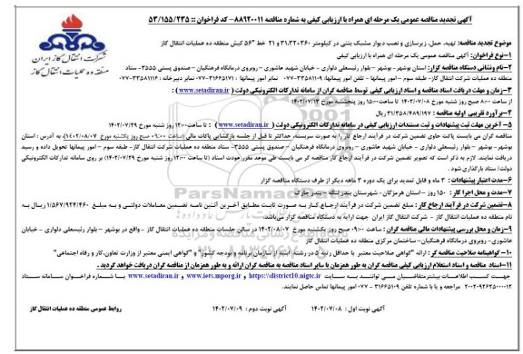 مناقصه تهیه حمل زیرسازی و نصب دیوار مشبک بتنی -تجدید