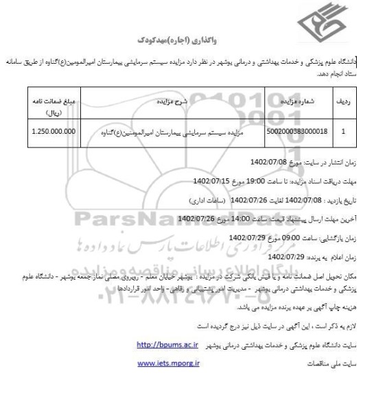 مزایده سیستم سرمایشی بیمارستان امیرالمومنین (ع ) گناوه